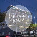 여수노블호텔 이미지