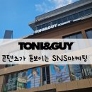 토니앤가이아카데미 | 토니앤가이 아카데미에서 진행된 'SNS성장마케터...콘텐츠로 매출을 높이는 헤어살롱 SNS마케팅' 강의 후기