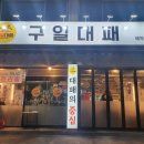 구일대패 - 서구 문정로170번길 191 | 구일대패