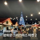 종로-신교-종로-신-200 | [서울/광화문] 광화문 마켓 200% 즐기기 (2)✨ 먹거리 &amp; 소품샵 가격 솔직 후기