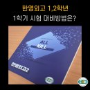 한영학원 | 한영외고 수학학원 고1,고2 학년별로 내신공략 포인트!