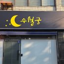 지상철 원대역 | [대구 수월궁] 대구 신점, 유명한 점집 '수월궁' , 첫 사주 솔직 후기