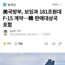 美국방부, 보잉과 181조원대 F-15 계약...韓 판매대상국 포함 이미지