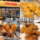 가마치옛날통닭모전점 | 울산 명촌 치킨 맛집 가마치통닭 명촌점 신상맛집