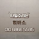 강북구 타일수리 수유동 리앤진 오피스텔 욕실 하자보수