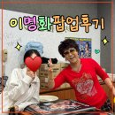 부산 이명화팝업 유난스토아 | 커넥트현대 현대백화점...팝업 굿즈 꿀팁 정보 후기 이벤트 총정리...