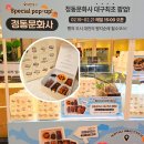 대구문화사 - 중구 | 대구 신세계백화점 구움과자 2월팝업 정동문화사 웨이팅 맛 후기