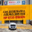 형제부동산 | [다산 복합기 렌탈] 정문부동산 HP 8720 설치 후기: 결과물까지 정리해주는 똑똑한 부동산 프린터!