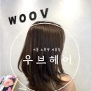우브헤어 | [노원미용실] 노원역 여름 톤다운 염색하기 :: 우브헤어
