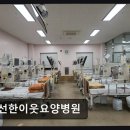 선한이웃요양병원
