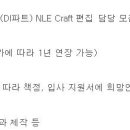 (03월 23일 마감) (주)문화방송 - NLE Craft 편집 담당 모집 이미지