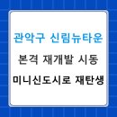GS25 신림터널점 | 관악구 신림뉴타운 재개발 본격화! 서남권 부동산 판도 뒤흔들 변화 예고