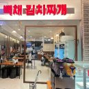 백채김치찌개 군자점 | [금천구청]백채김치찌개 맛집 라면사리까지 든든한 한끼 식당 추천