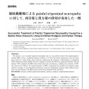 뇌저동맥류로 인한 painful trigeminal neuropathy에 한약과 양약의 병용이 유효했던 예 이미지