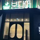 당진시 대덕1로 | [당진] 개인 화구로 즐기는 샤브샤브 봄담아 후기 🥬