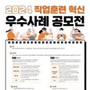 한국기술교육대 직업능력심사평가원 ‘24년 직업훈련 혁신 우수사례 공모전’ 개최 이미지