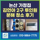 삼성논산 | 논산 에어컨 청소 후기 | 삼성 김연아 무풍 2구 투인원 전후 공개!