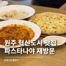 원주파스타맛집 혁신도시 양식 파스타나야 | 직장인 점심으로도 좋은 재방문 솔직 후기