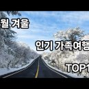 12월 가족 여행지 추천 이미지