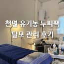 역골동로 | 남양탈모관리 지루성두피관리 유기농모발팩 후기 두피밥 화성시청점
