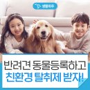 광주시 농업기술센터(친환경미생물배양실) | 반려동물 동물등록하고 미생물 탈취제도 받아가세요! 2021 동물등록 자진신고 및 집중단속 기간 운영