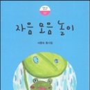 서향숙 선생님의 동시집 '자음 모음 놀이' 출간을 축하드립니다. 이미지