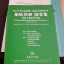 고려수지침성남지회 | 제24회 한일서금요법ㆍ고려수지침학술대회 혁신적인우주기치방발표하다