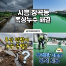 제이엠산업 | 시흥 장곡동 옥상 누수, 무거운 텃밭 철거하고 우레탄 방수로 해결한 후기