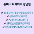 (주)쥬비스다이어트강남점 이미지