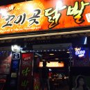 꼬미곶닭발 네이버블로그