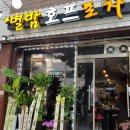 별밤호프 - 평택시 안중로114번길 31 | 별밤호프