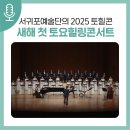 제주특별자치도립 서귀포예술단 2025 기획공연 토요힐링콘서트 | 더 특별하게 돌아온 서귀포예술단의 토요힐링콘서트!