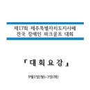 제17회 제주특별자치도지사배 전국장애인파크골프대회 이미지