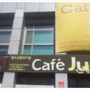 카페주(CAFE JU) 이미지