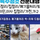 가람크리닝 | 보령 서천 퇴실청소 쓰레기 집정리 웅천면 장항읍 이사 폐기물처리 업체