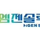 (주)엠젠솔루션 이미지