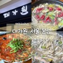 마곡 야외테라스 가족모임하기 좋은 샤브샤브집 추천 대가원 서울 본점 솔직 후기