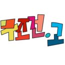 보드게임 2급 지도자과정 이미지