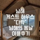 남해게스트하우스다락 | 남해 게스트 하우스 다락 남해의 봄날 이용후기