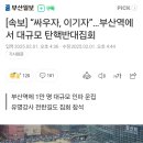 [속보] “싸우자, 이기자”…부산역에서 대규모 탄핵반대집회 이미지