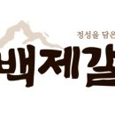 백제갈비 이미지