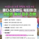 [도자매와 함께] 김제 쿰다 스파랜드/ 쿰다랜드 워터파크 가오픈 솔직방문후기 250419