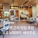 (주)세이푸드대전오월드직원식당점 | 교토역 근처 오코노미야끼 야끼소바 맛집 세이주로(seijuro) 추천
