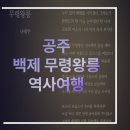공주 가볼만한곳 공주 1박2일 추천코스 여행 웅진백제 역사관