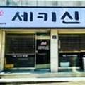세키신