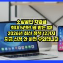 진흥세탁소 | 소상공인 지원금 최대 5천만 원 받는 법! 2026년 최신 정책 12가지, 지금 신청 안 하면 후회합니다