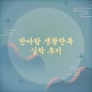 (주)한아람 | [리뷰] 한아람 생활한복 | 구매 및 착용 후기