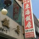 동해반점 Daum카페