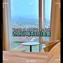 41190-01-07-203 | 제주공항숙소 접근성 좋고 한라산 뷰 라마다제주시티호텔 추천