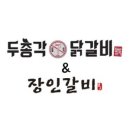 두총각춘천닭갈비 이미지